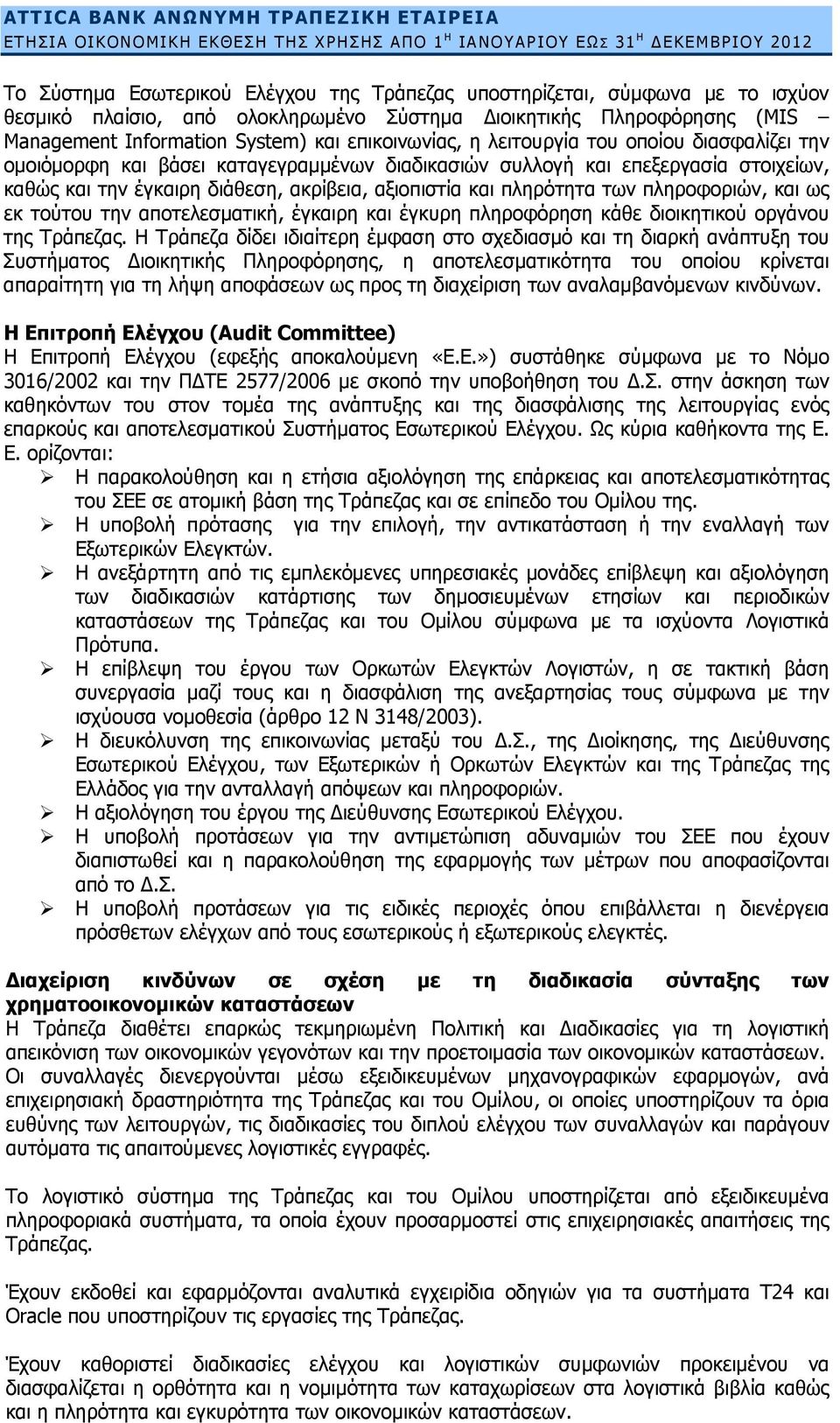 στοιχείων, καθώς και την έγκαιρη διάθεση, ακρίβεια, αξιοπιστία και πληρότητα των πληροφοριών, και ως εκ τούτου την αποτελεσματική, έγκαιρη και έγκυρη πληροφόρηση κάθε διοικητικού οργάνου της Τράπεζας.