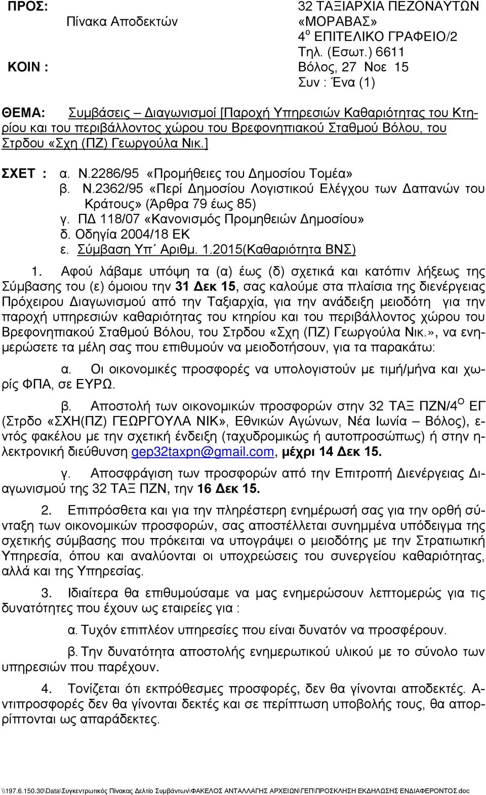 Γεωργούλα Νικ.] ΣΧΕΤ : α. N.2286/95 «Προμήθειες του Δημοσίου Τομέα» β. Ν.2362/95 «Περί Δημοσίου Λογιστικού Ελέγχου των Δαπανών του.κράτους» (Άρθρα 79 έως 85) γ.