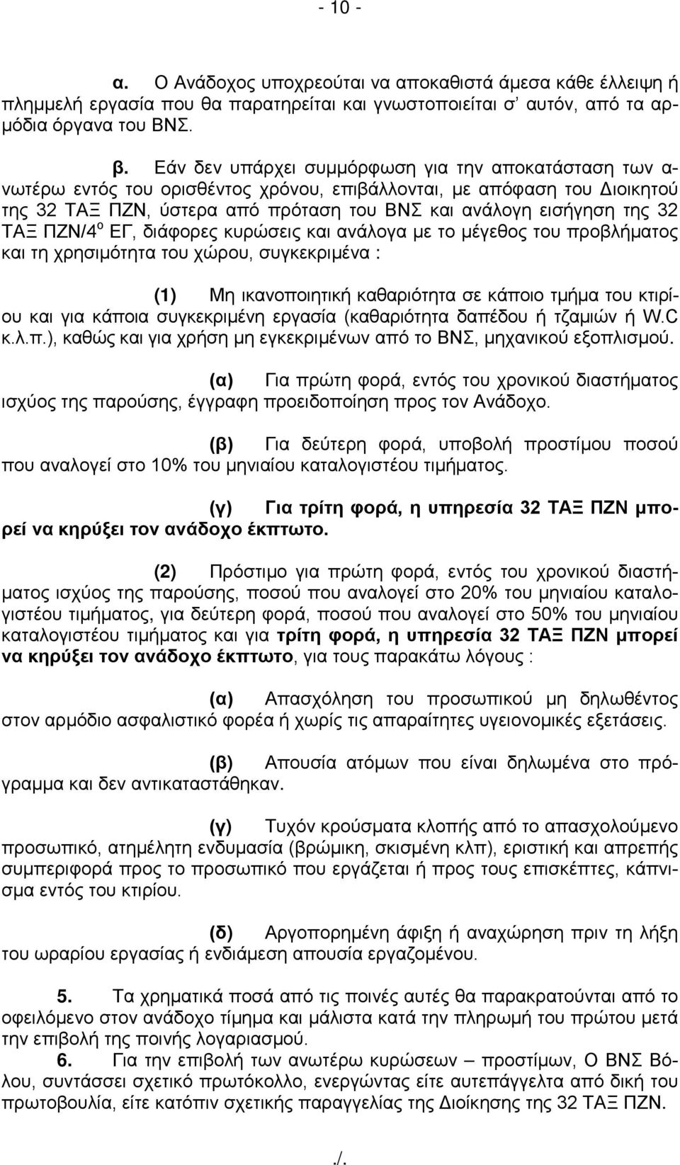 32 ΤΑΞ ΠΖΝ/4 ο ΕΓ, διάφορες κυρώσεις και ανάλογα με το μέγεθος του προβλήματος και τη χρησιμότητα του χώρου, συγκεκριμένα : (1) Μη ικαvoπoιητική καθαριότητα σε κάπoιo τμήμα του κτιρίου και για κάποια