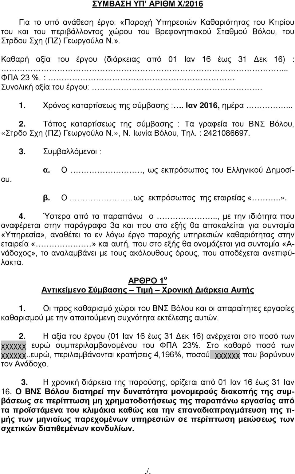 », Ν. Ιωνία Βόλου, Τηλ. : 2421086697. 3. Συμβαλλόμενοι : α. Ο, ως εκπρόσωπος του Ελληνικού Δημοσίου. β. Ο ως εκπρόσωπος της εταιρείας «..». 4. Ύστερα από τα παραπάνω ο.