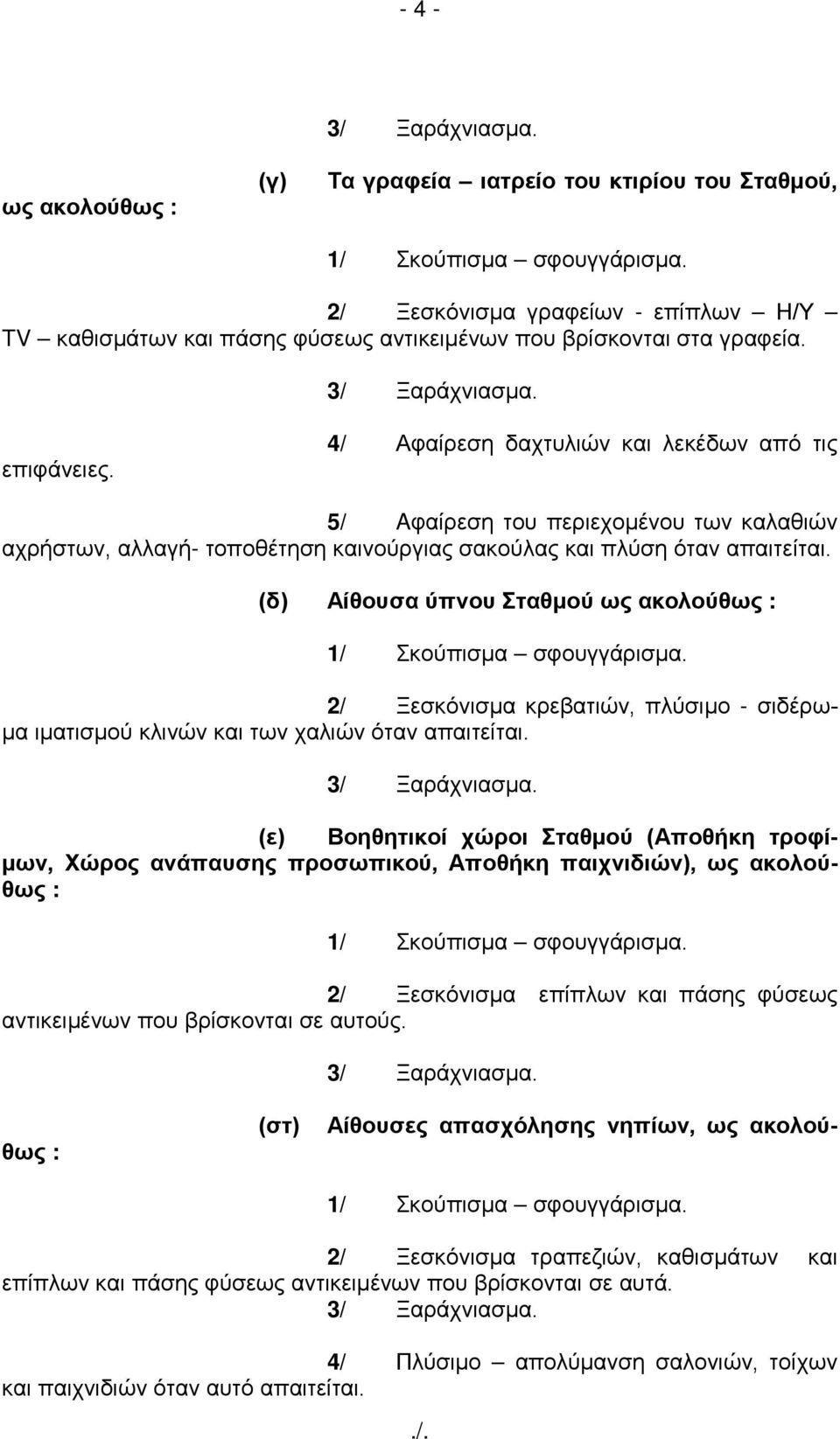 4/ Αφαίρεση δαχτυλιών και λεκέδων από τις 5/ Aφαίρεση του περιεχομένου των καλαθιών αχρήστων, αλλαγή- τοποθέτηση καινούργιας σακούλας και πλύση όταν απαιτείται.