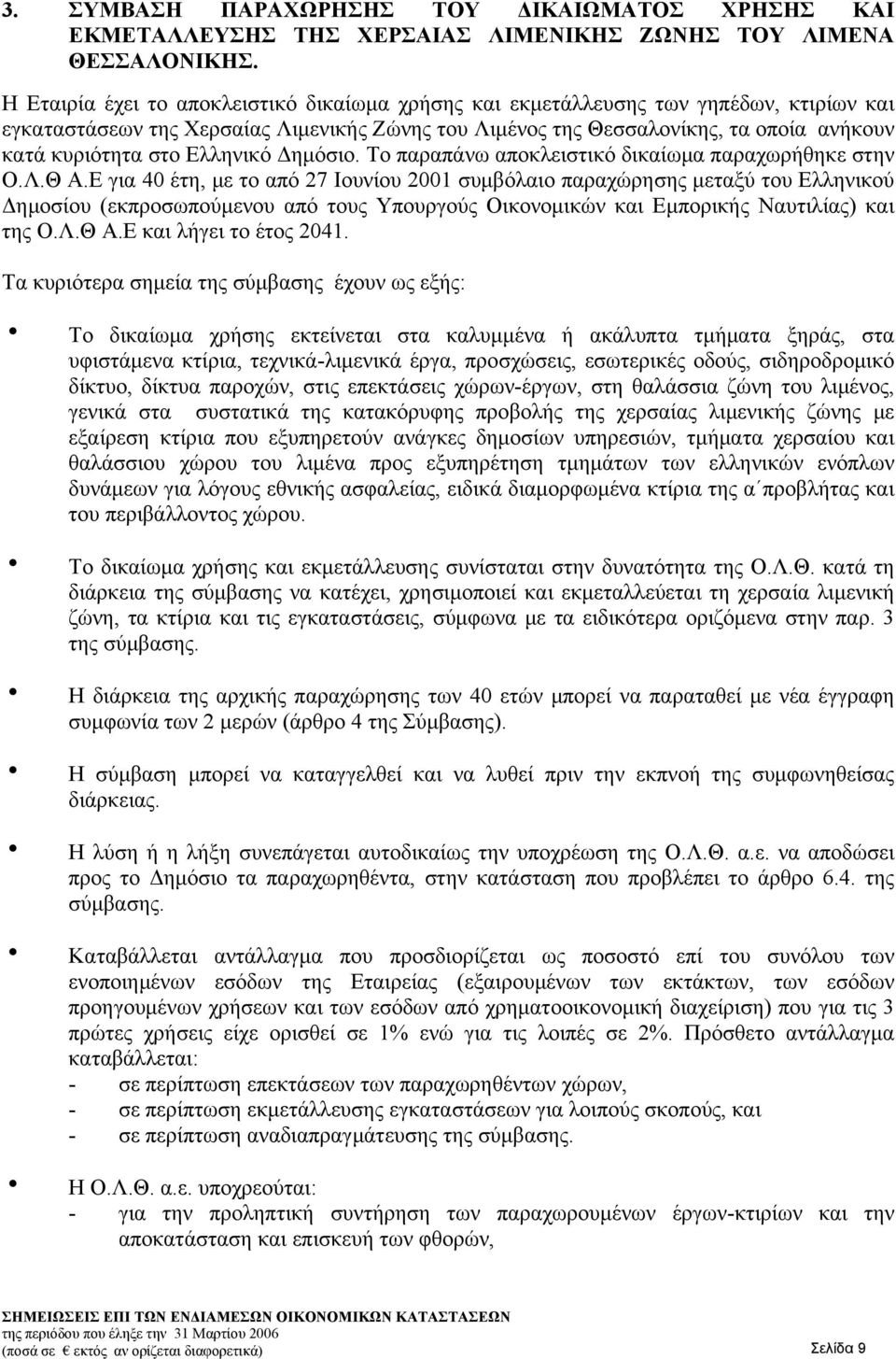 Ελληνικό Δημόσιο. Το παραπάνω αποκλειστικό δικαίωμα παραχωρήθηκε στην Ο.Λ.Θ Α.