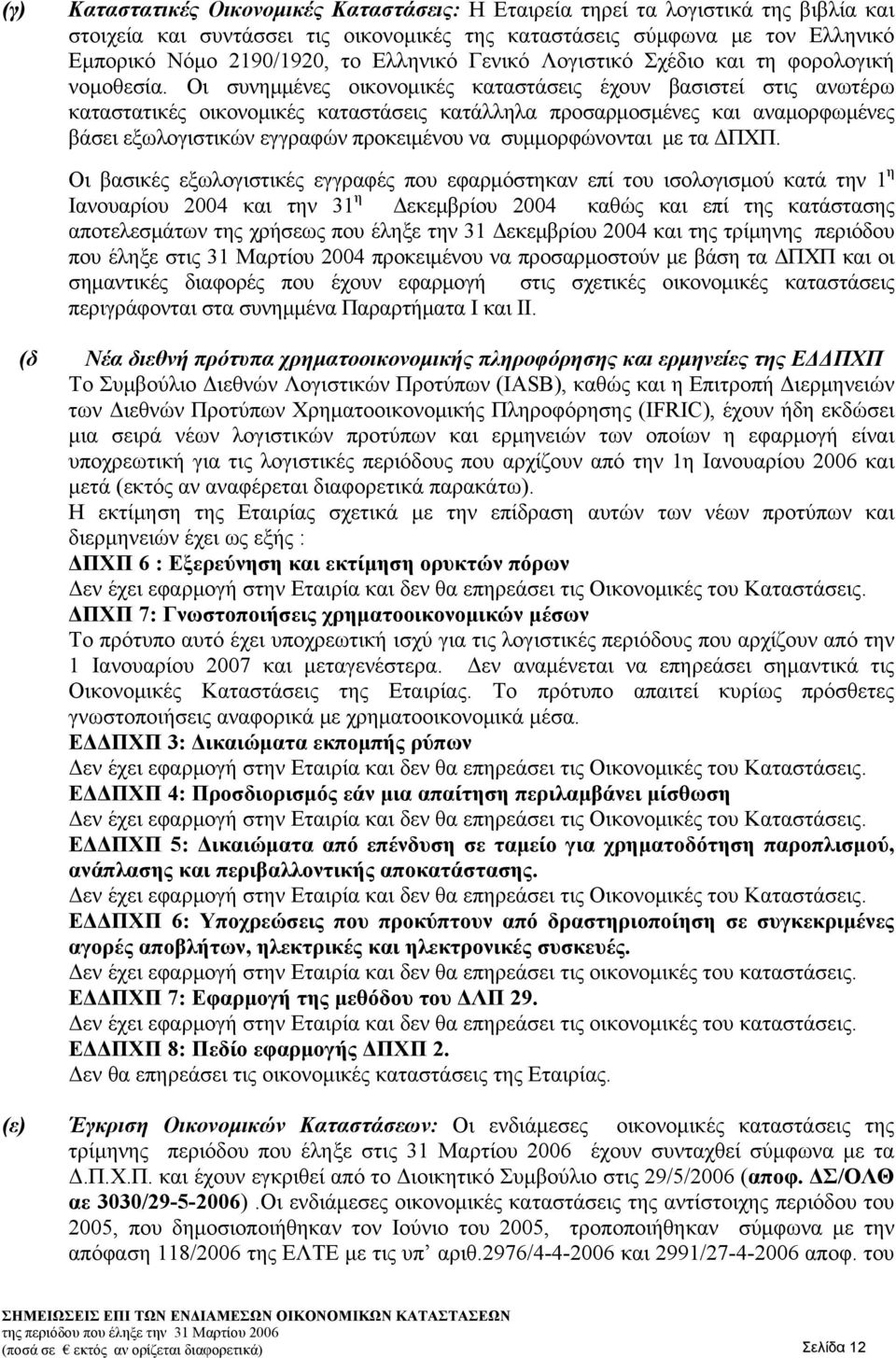 Οι συνημμένες οικονομικές καταστάσεις έχουν βασιστεί στις ανωτέρω καταστατικές οικονομικές καταστάσεις κατάλληλα προσαρμοσμένες και αναμορφωμένες βάσει εξωλογιστικών εγγραφών προκειμένου να