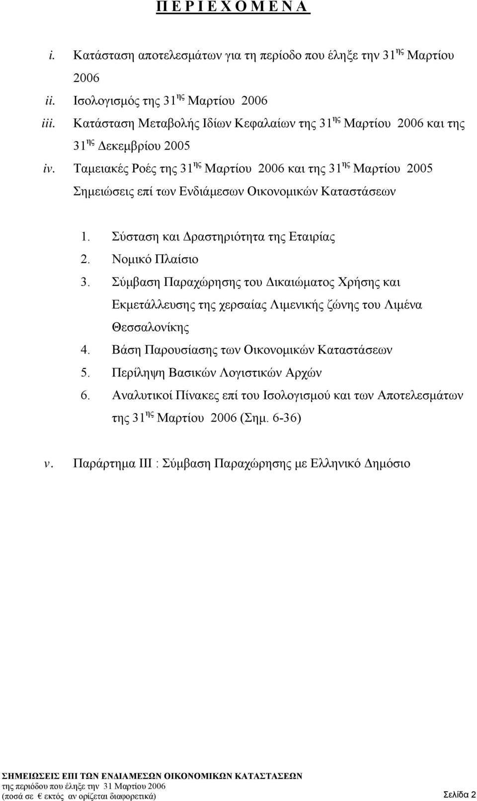 Ταμειακές Ροές της 31 ης Μαρτίου 2006 και της 31 ης Μαρτίου 2005 Σημειώσεις επί των Ενδιάμεσων Οικονομικών Καταστάσεων 1. Σύσταση και Δραστηριότητα της Εταιρίας 2. Νομικό Πλαίσιο 3.