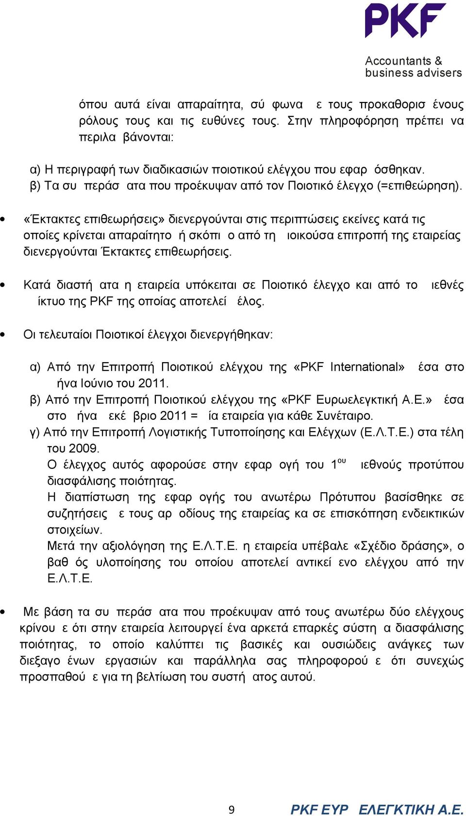 «Έκτακτες επιθεωρήσεις» διενεργούνται στις περιπτώσεις εκείνες κατά τις οποίες κρίνεται απαραίτητο ή σκόπιμο από τη Διοικούσα επιτροπή της εταιρείας διενεργούνται Έκτακτες επιθεωρήσεις.