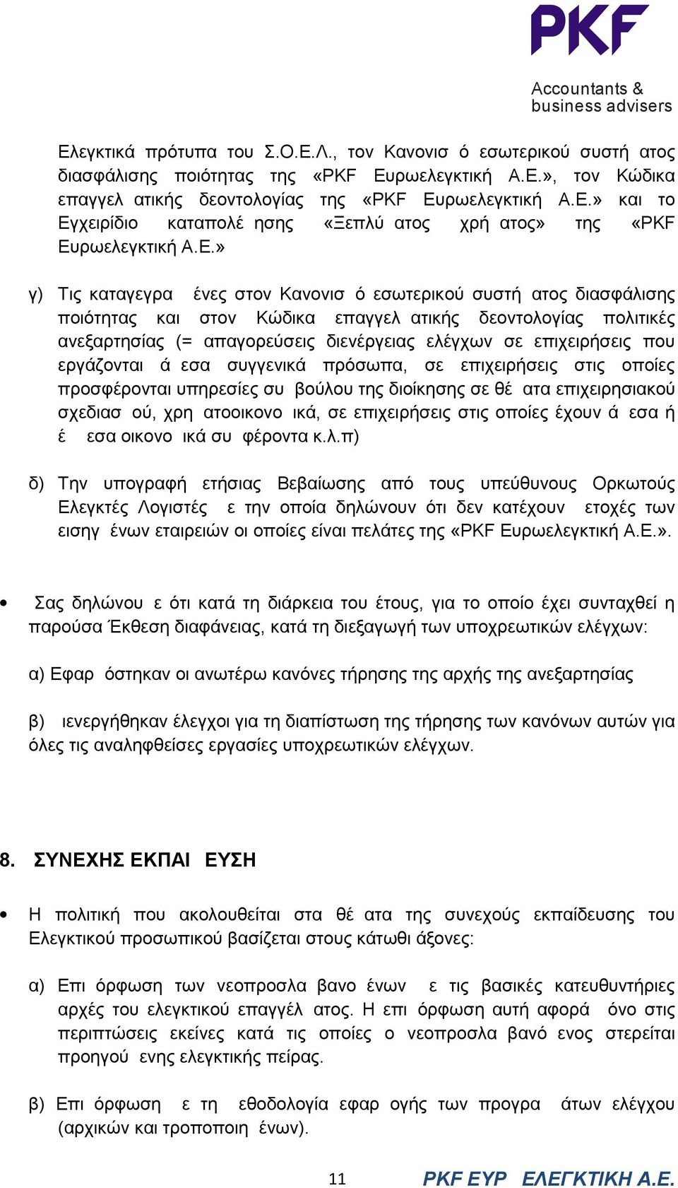 επιχειρήσεις που εργάζονται άμεσα συγγενικά πρόσωπα, σε επιχειρήσεις στις οποίες προσφέρονται υπηρεσίες συμβούλου της διοίκησης σε θέματα επιχειρησιακού σχεδιασμού, χρηματοοικονομικά, σε επιχειρήσεις