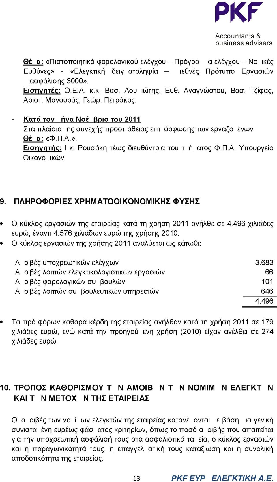 Ρουσάκη τέως διευθύντρια του τμήματος Φ.Π.Α. Υπουργείο Οικονομικών 9. ΠΛΗΡΟΦΟΡΙΕΣ ΧΡΗΜΑΤΟΟΙΚΟΝΟΜΙΚΗΣ ΦΥΣΗΣ Ο κύκλος εργασιών της εταιρείας κατά τη χρήση 2011 ανήλθε σε 4.496 χιλιάδες ευρώ, έναντι 4.