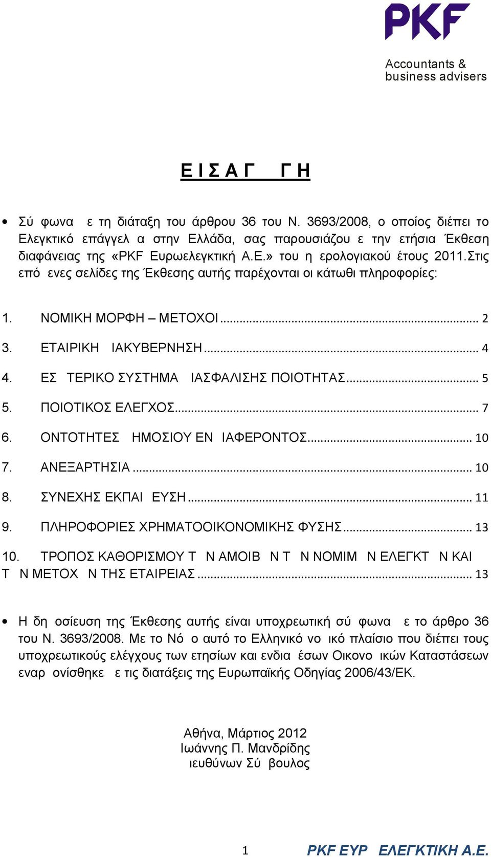 ΠΟΙΟΤΙΚΟΣ ΕΛΕΓΧΟΣ... 7 6. ΟΝΤΟΤΗΤΕΣ ΔΗΜΟΣΙΟΥ ΕΝΔΙΑΦΕΡΟΝΤΟΣ... 10 7. ΑΝΕΞΑΡΤΗΣΙΑ... 10 8. ΣΥΝΕΧΗΣ ΕΚΠΑΙΔΕΥΣΗ... 11 9. ΠΛΗΡΟΦΟΡΙΕΣ ΧΡΗΜΑΤΟΟΙΚΟΝΟΜΙΚΗΣ ΦΥΣΗΣ... 13 10.