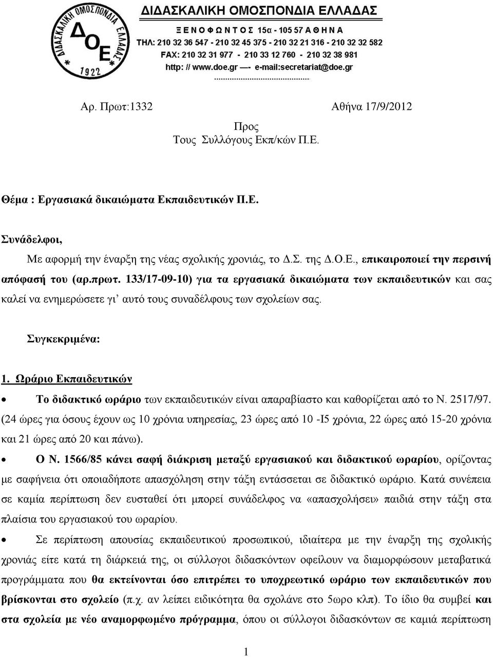 Ωράριο Εκπαιδευτικών Το διδακτικό ωράριο των εκπαιδευτικών είναι απαραβίαστο και καθορίζεται από το Ν. 2517/97.