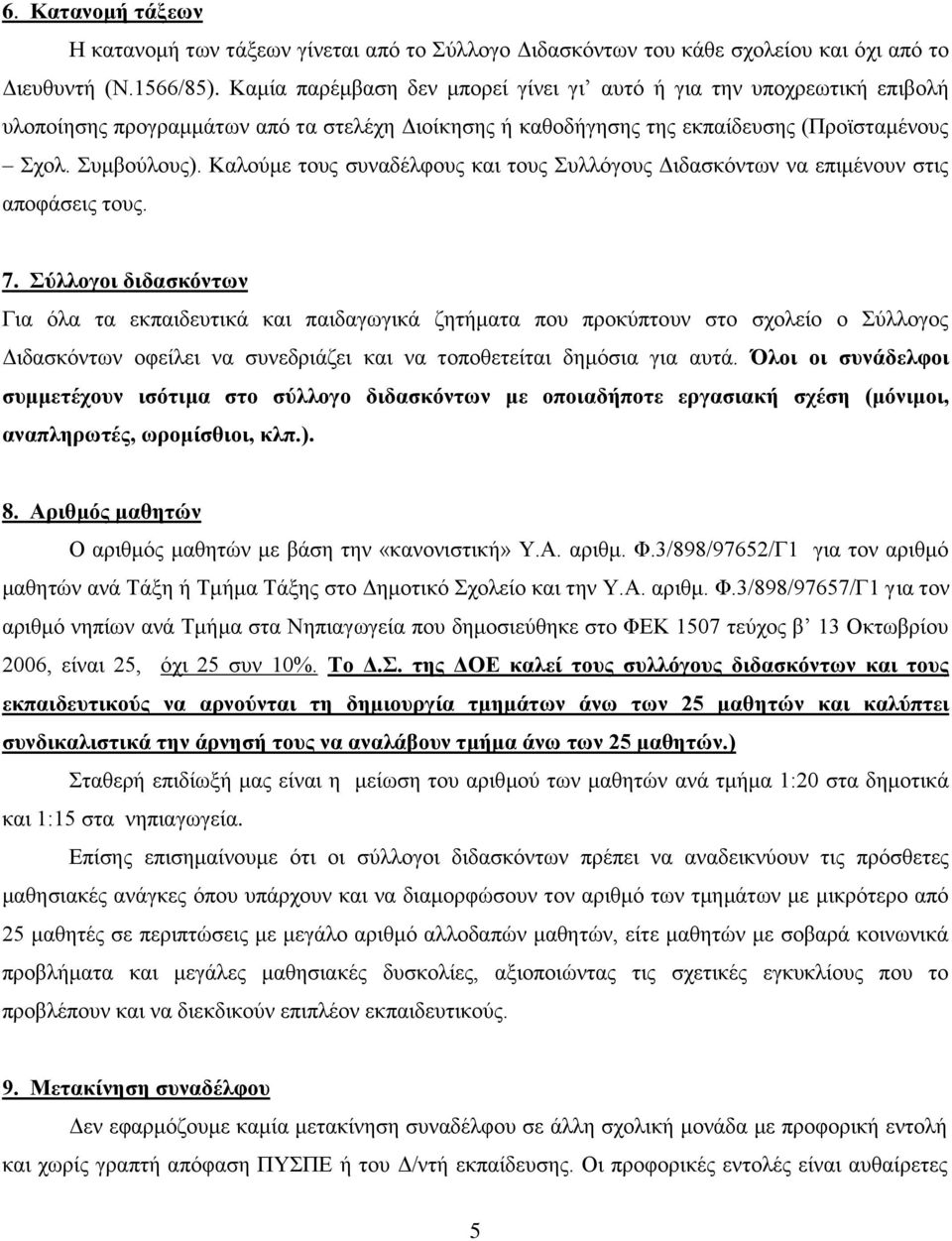 Καλούμε τους συναδέλφους και τους Συλλόγους Διδασκόντων να επιμένουν στις αποφάσεις τους. 7.