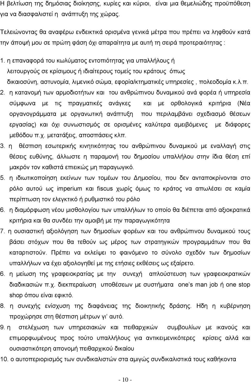 η επαναφορά του κωλύµατος εντοπιότητας για υπαλλήλους ή λειτουργούς σε κρίσιµους ή ιδιαίτερους τοµείς του κράτους όπως δικαιοσύνη, αστυνοµία, λιµενικό σώµα, εφορία/κτηµατικές υπηρεσίες, πολεοδοµία κ.