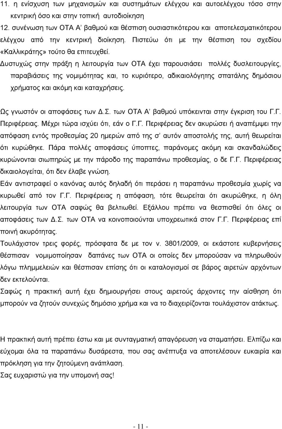 υστυχώς στην πράξη η λειτουργία των ΟΤΑ έχει παρουσιάσει πολλές δυσλειτουργίες, παραβιάσεις της νοµιµότητας και, το κυριότερο, αδικαιολόγητης σπατάλης δηµόσιου χρήµατος και ακόµη και καταχρήσεις.