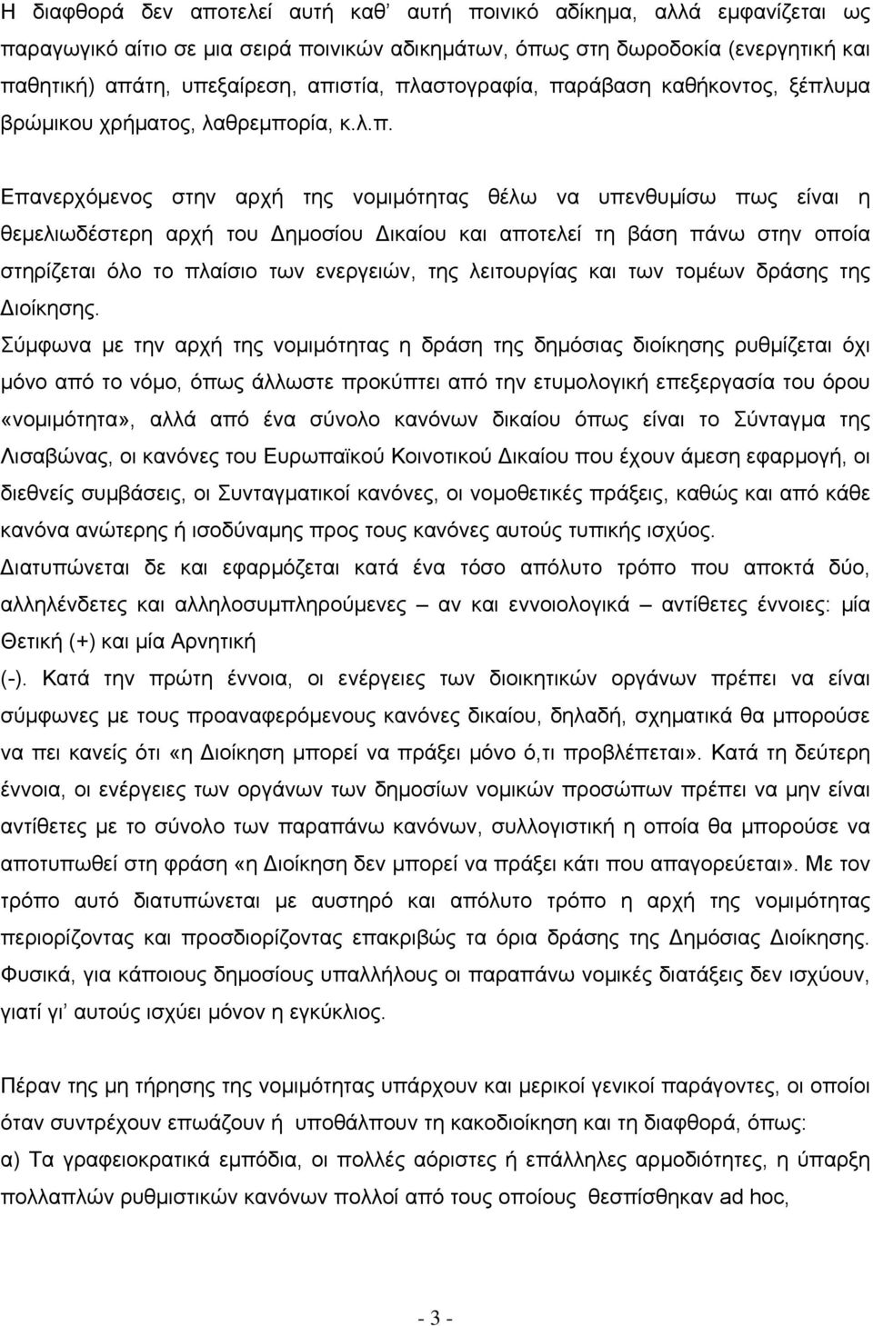 αποτελεί τη βάση πάνω στην οποία στηρίζεται όλο το πλαίσιο των ενεργειών, της λειτουργίας και των τοµέων δράσης της ιοίκησης.