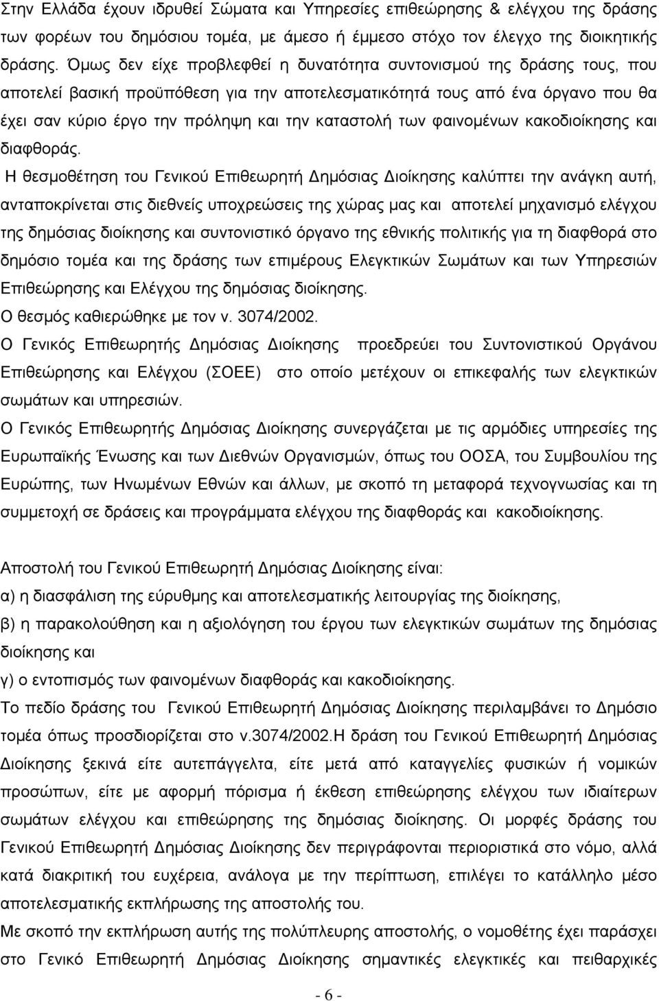 καταστολή των φαινοµένων κακοδιοίκησης και διαφθοράς.