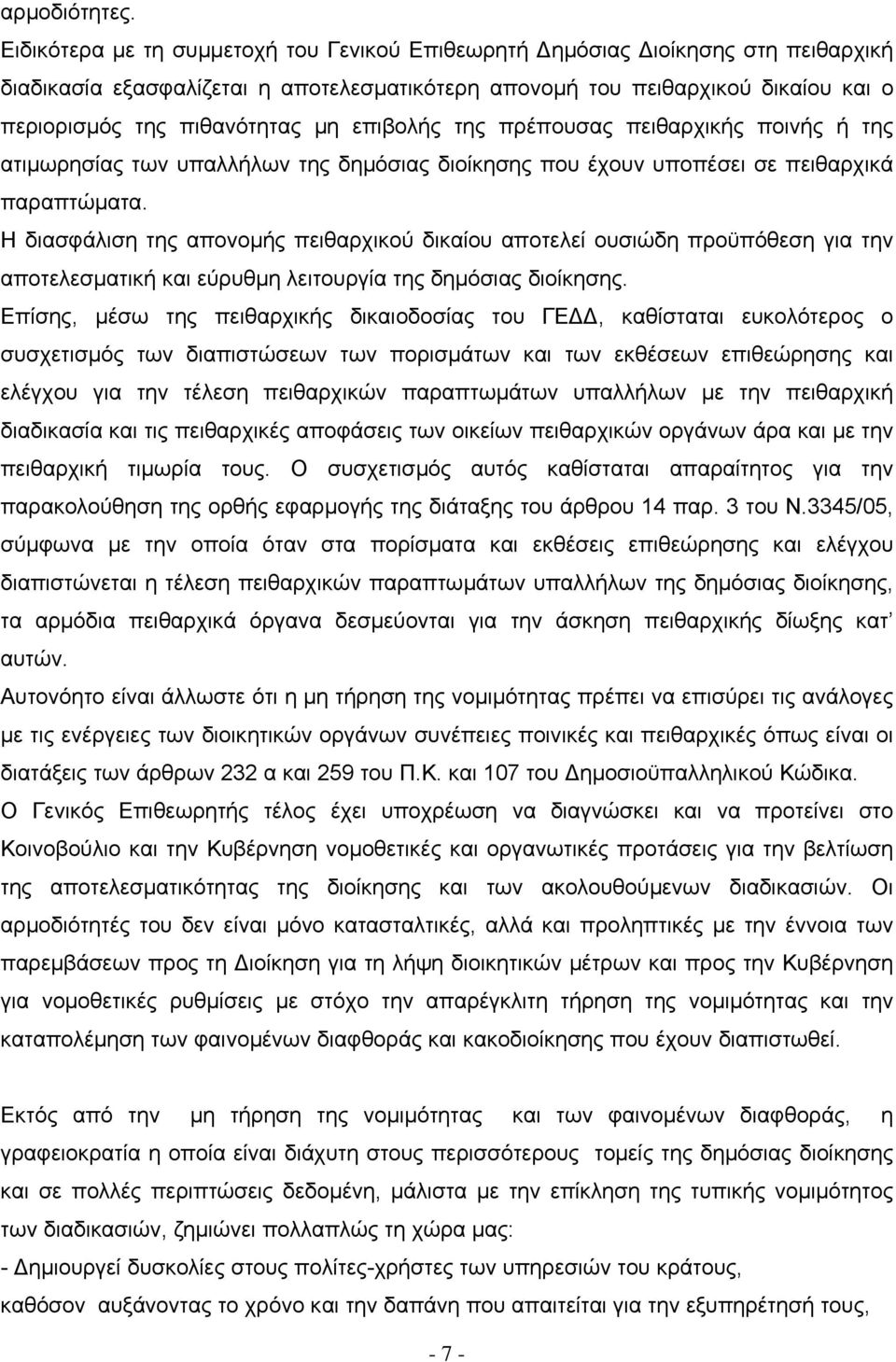 επιβολής της πρέπουσας πειθαρχικής ποινής ή της ατιµωρησίας των υπαλλήλων της δηµόσιας διοίκησης που έχουν υποπέσει σε πειθαρχικά παραπτώµατα.