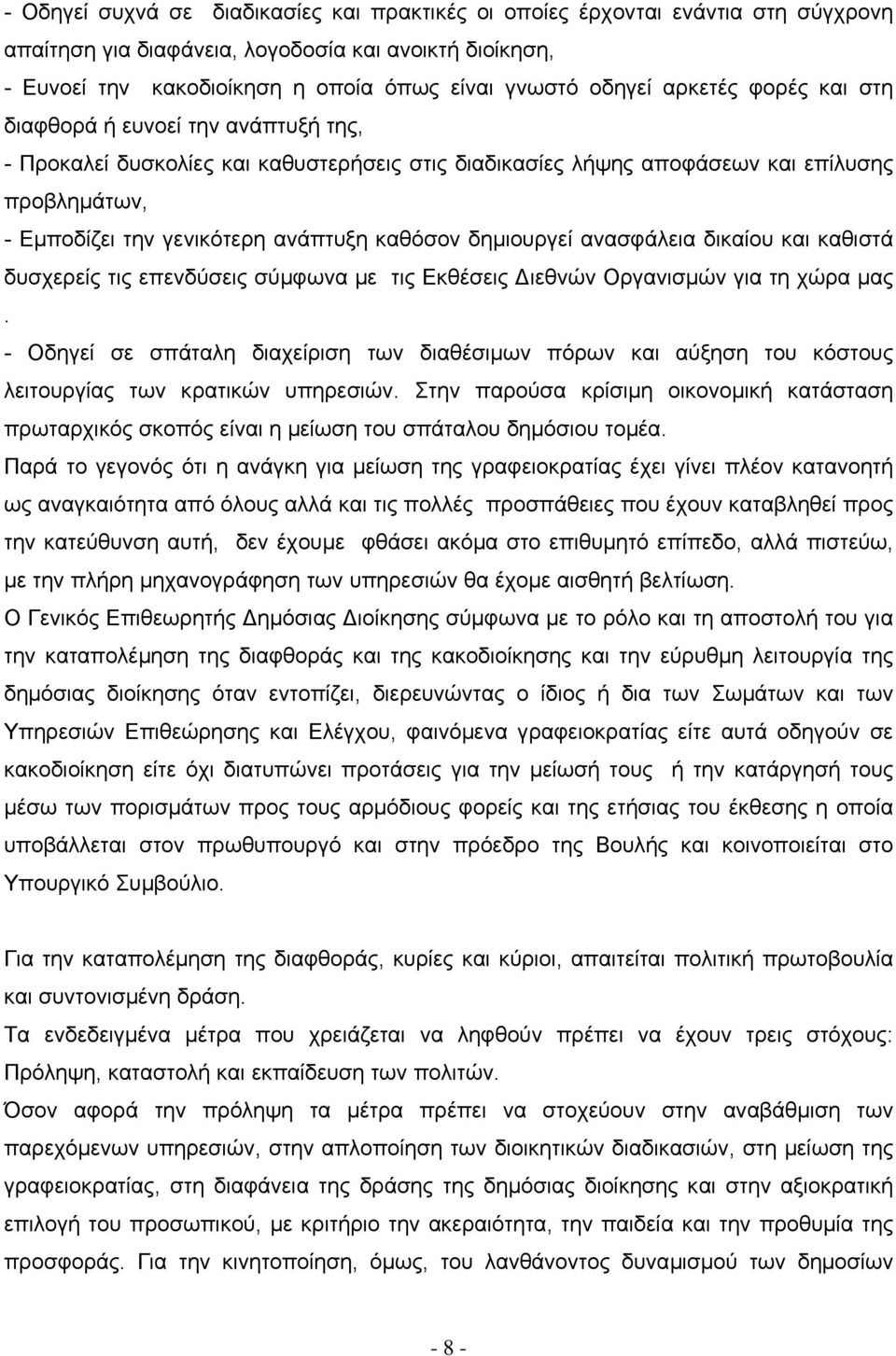 δηµιουργεί ανασφάλεια δικαίου και καθιστά δυσχερείς τις επενδύσεις σύµφωνα µε τις Εκθέσεις ιεθνών Οργανισµών για τη χώρα µας.