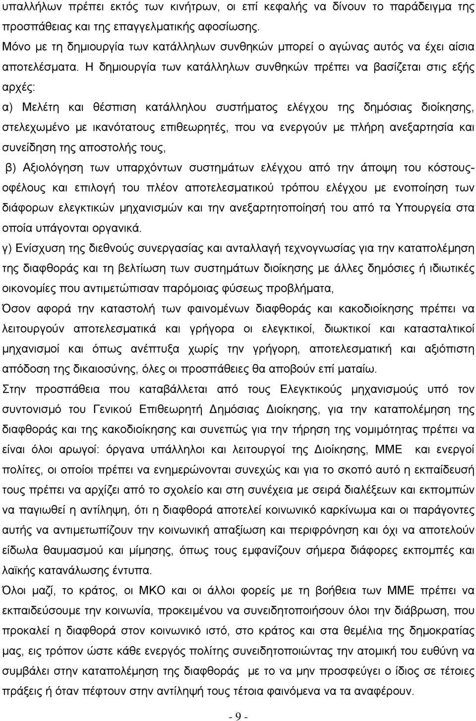 Η δηµιουργία των κατάλληλων συνθηκών πρέπει να βασίζεται στις εξής αρχές: α) Μελέτη και θέσπιση κατάλληλου συστήµατος ελέγχου της δηµόσιας διοίκησης, στελεχωµένο µε ικανότατους επιθεωρητές, που να