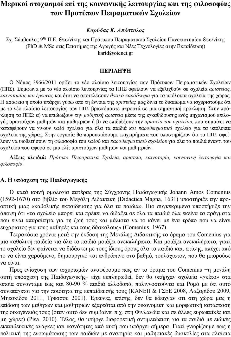 gr ΠΕΡΙΛΗΨΗ Ο Νόμος 3966/2011 ορίζει το νέο πλαίσιο λειτουργίας των Πρότυπων Πειραματικών Σχολείων (ΠΠΣ).