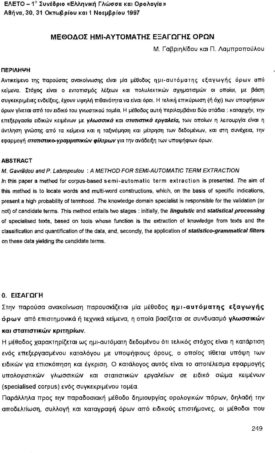 Η τελική επικύρωση (ή όχι) tων υποψήφιων όρων γiνεtαι από τον ειδικό του γνωστικού τομέα.