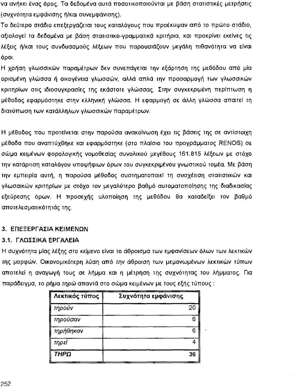 λέξεων που παρουσιάζουν μεγάλη πιθανόrηrα να είναι όροι.