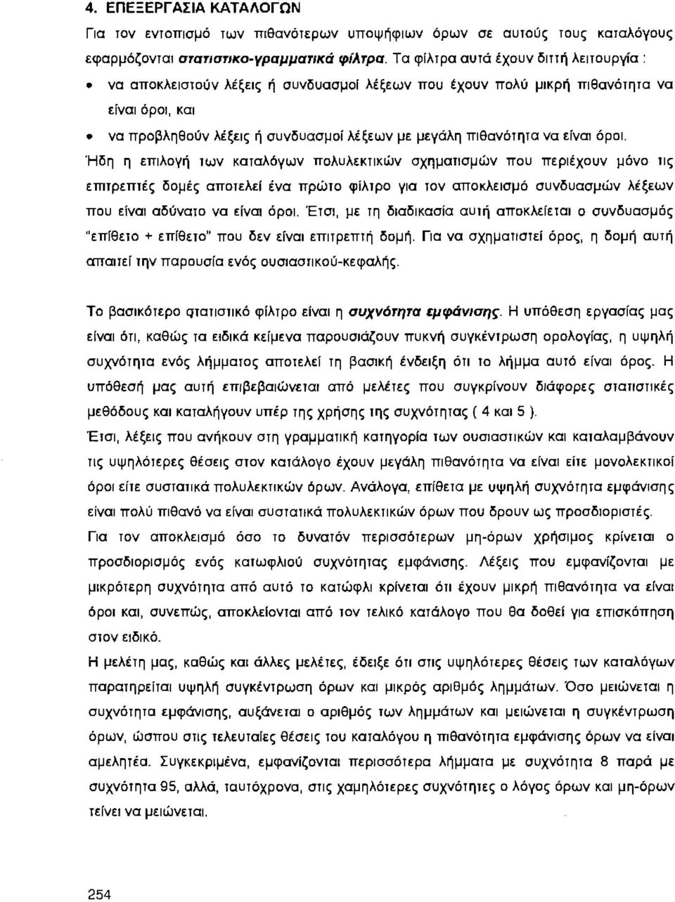 είναι όροι. Ήδη η επιλογή των καταλόγων πολυλεκτικών σχηματισμών που περιέχουν μόνο τις επιτρεπτές δομές αποτελεί ένα πρώτο φίλτρο για τον αποκλεισμό συνδυασμών λέξεων που είναι αδύνατο να είναι όροι.