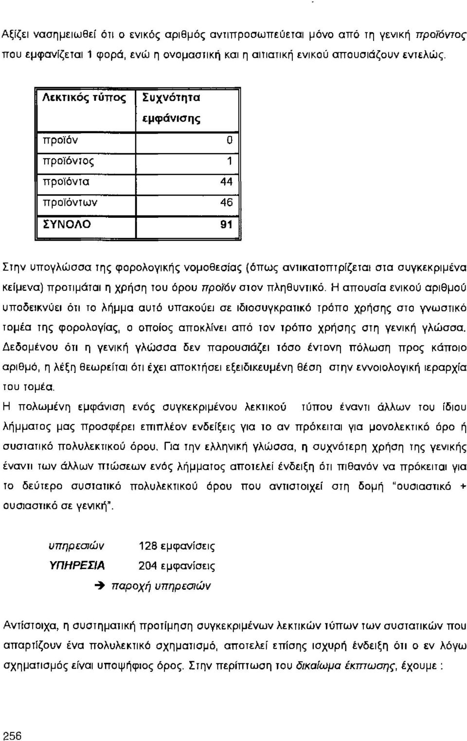 χρήση του όρου προϊόν στον πληθυντικό.