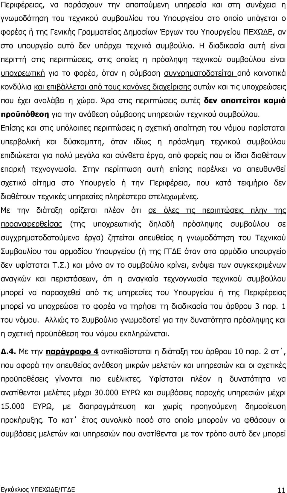 Η διαδικασία αυτή είναι περιττή στις περιπτώσεις, στις οποίες η πρόσληψη τεχνικού συμβούλου είναι υποχρεωτική για το φορέα, όταν η σύμβαση συγχρηματοδοτείται από κοινοτικά κονδύλια και επιβάλλεται