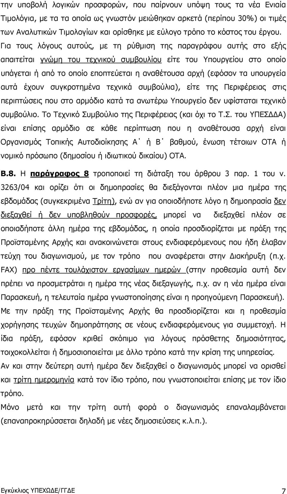 Για τους λόγους αυτούς, με τη ρύθμιση της παραγράφου αυτής στο εξής απαιτείται γνώμη του τεχνικού συμβουλίου είτε του Υπουργείου στο οποίο υπάγεται ή από το οποίο εποπτεύεται η αναθέτουσα αρχή