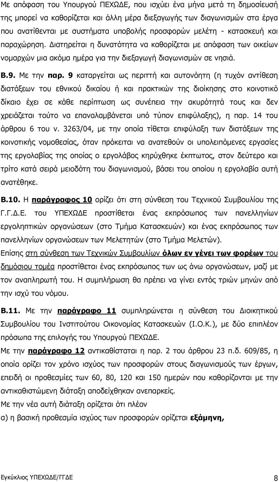 9 καταργείται ως περιττή και αυτονόητη (η τυχόν αντίθεση διατάξεων του εθνικού δικαίου ή και πρακτικών της διοίκησης στο κοινοτικό δίκαιο έχει σε κάθε περίπτωση ως συνέπεια την ακυρότητά τους και δεν