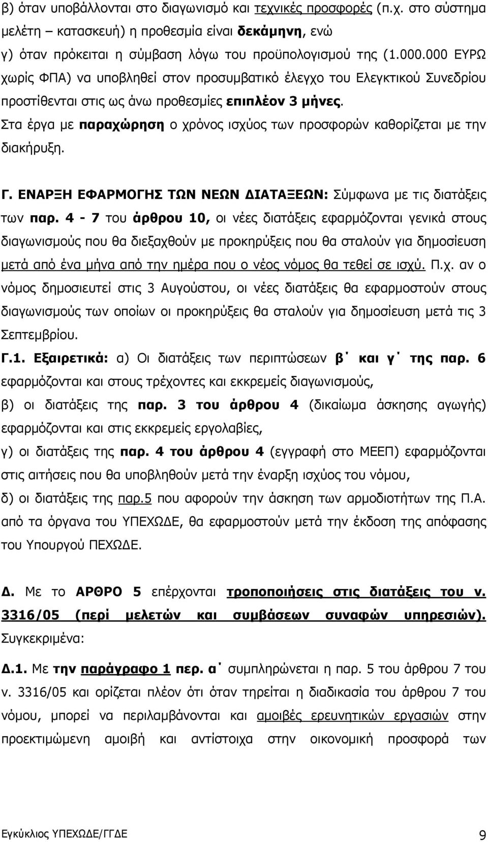 Στα έργα με παραχώρηση ο χρόνος ισχύος των προσφορών καθορίζεται με την διακήρυξη. Γ. ΕΝΑΡΞΗ ΕΦΑΡΜΟΓΗΣ ΤΩΝ ΝΕΩΝ ΔΙΑΤΑΞΕΩΝ: Σύμφωνα με τις διατάξεις των παρ.