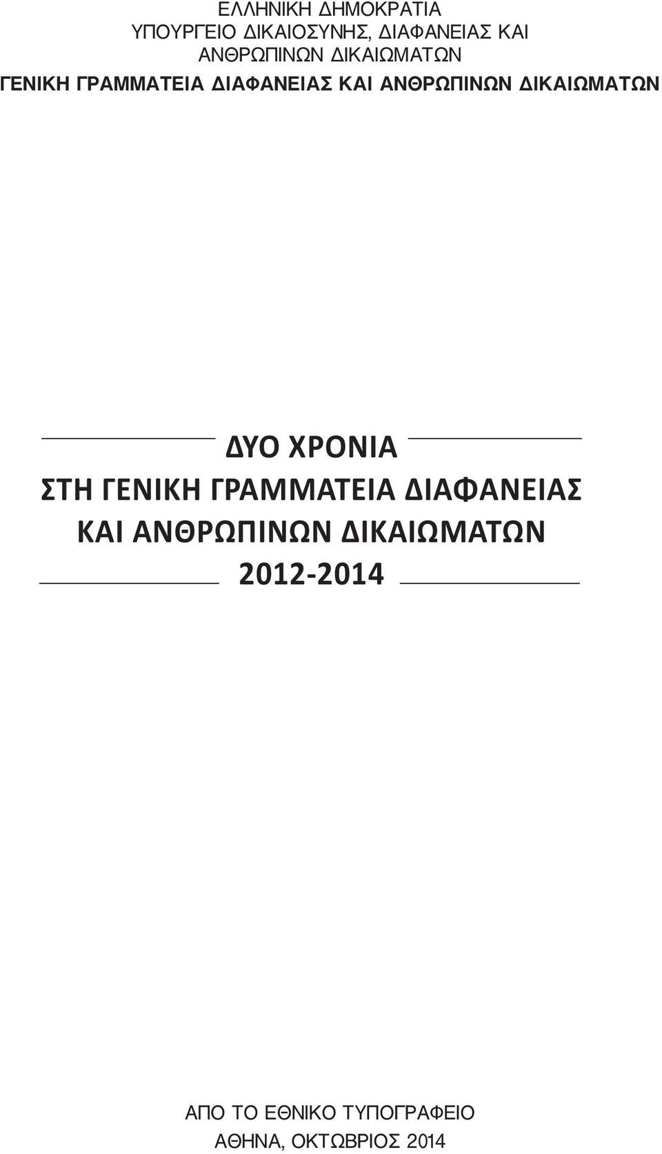 ΔΙΚΑΙΩΜΑΤΩΝ ΔΥΟ ΧΡΟΝΙΑ ΣΤΗ ΓΕΝΙΚΗ ΓΡΑΜΜΑΤΕΙΑ ΔΙΑΦΑΝΕΙΑΣ ΚΑΙ