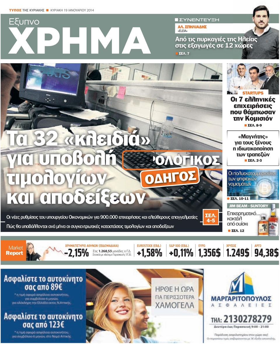 000 επιχειρήσεις και ελεύθερους επαγγελµατίες Πώς θα υποβάλλονται ανά µήνα οι συγκεντρωτικές καταστάσεις τιµολογίων και αποδείξεων ΣΕΛ.