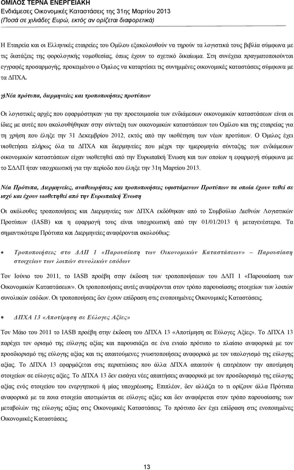 γ)νέα πρότυπα, διερμηνείες και τροποποιήσεις προτύπων Οι λογιστικές αρχές που εφαρμόστηκαν για την προετοιμασία των ενδιάμεσων οικονομικών καταστάσεων είναι οι ίδιες με αυτές που ακολουθήθηκαν στην