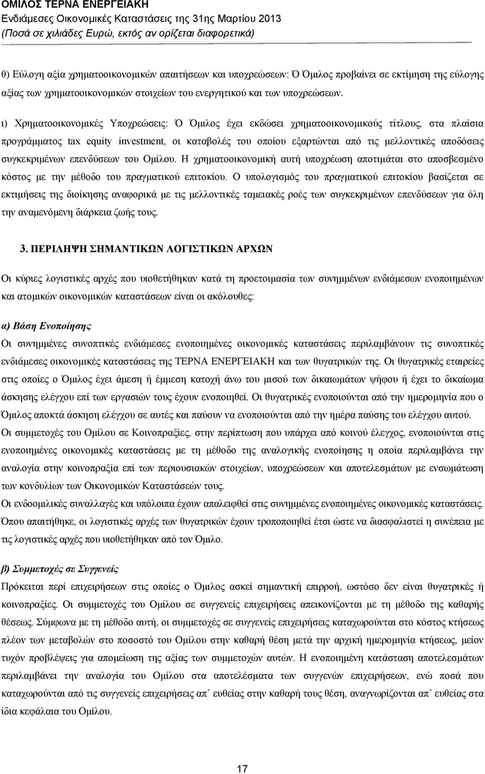 συγκεκριμένων επενδύσεων του Ομίλου. Η χρηματοοικονομική αυτή υποχρέωση αποτιμάται στο αποσβεσμένο κόστος με την μέθοδο του πραγματικού επιτοκίου.