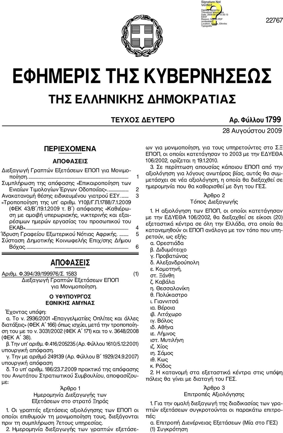 1.2009 τ. Β ) απόφασης «Καθιέρω ση με αμοιβή υπερωριακής, νυκτερινής και εξαι ρέσιμων ημερών εργασίας του προσωπικού του ΕΚΑΒ».... 4 Ίδρυση Γραφείου Εξωτερικού Νότιας Αφρικής.