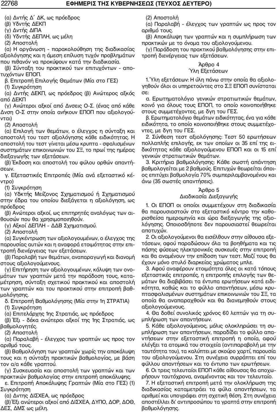Επιτροπή Επιλογής Θεμάτων (Μία στο ΓΕΣ) (1) Συγκρότηση (α) Δντής ΔΕΚΠ, ως πρόεδρος (β) Ανώτερος αξκός από ΔΕΚΠ (γ) Ανώτεροι αξκοί από Δνσεις Ο Σ.