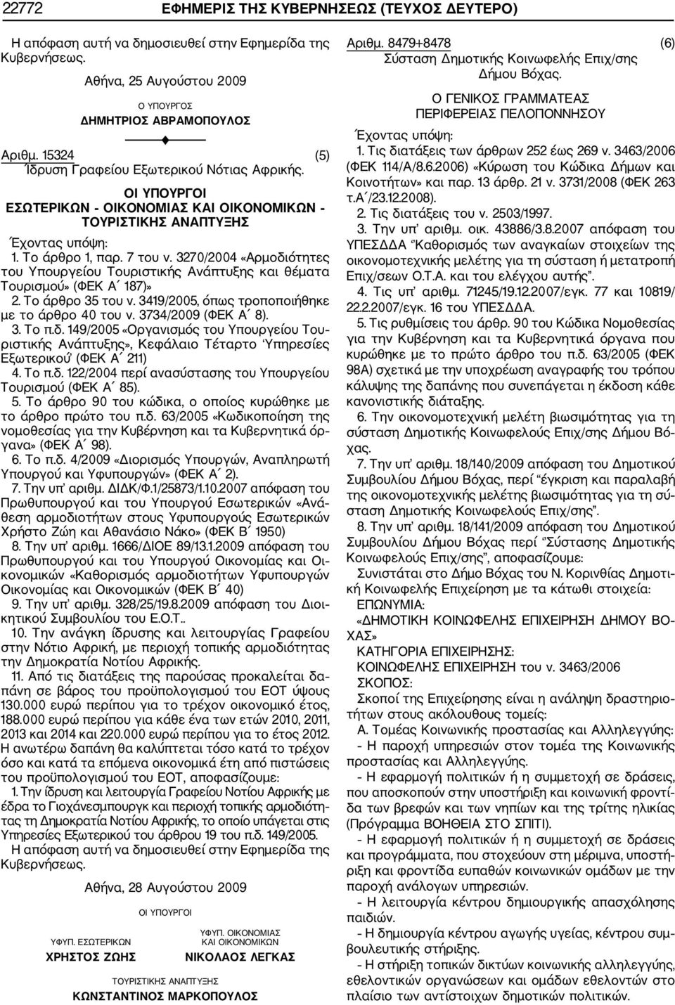 Το άρθρο 35 του ν. 3419/2005, όπως τροποποιήθηκε με το άρθρο 40 του ν. 3734/2009 (ΦΕΚ Α 8). 3. Το π.δ.