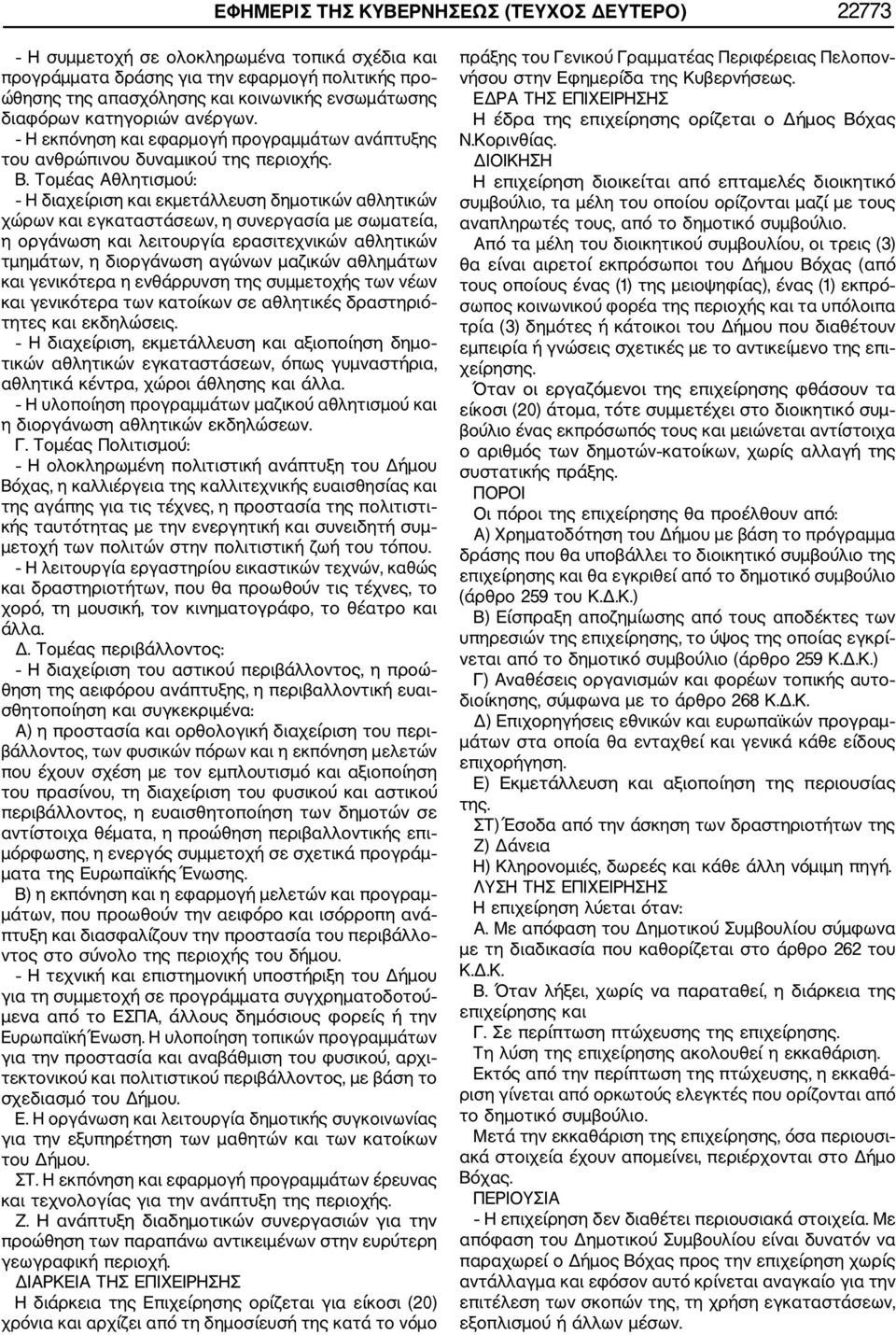 Τομέας Αθλητισμού: Η διαχείριση και εκμετάλλευση δημοτικών αθλητικών χώρων και εγκαταστάσεων, η συνεργασία με σωματεία, η οργάνωση και λειτουργία ερασιτεχνικών αθλητικών τμημάτων, η διοργάνωση αγώνων