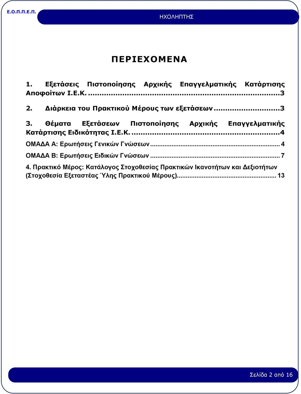 Θέματα Εξετάσεων Πιστοποίησης Αρχικής Επαγγελματικής Κατάρτισης Ειδικότητας Ι.Ε.Κ....4 ΟΜΑΔΑ Α: Ερωτήσεις Γενικών Γνώσεων.