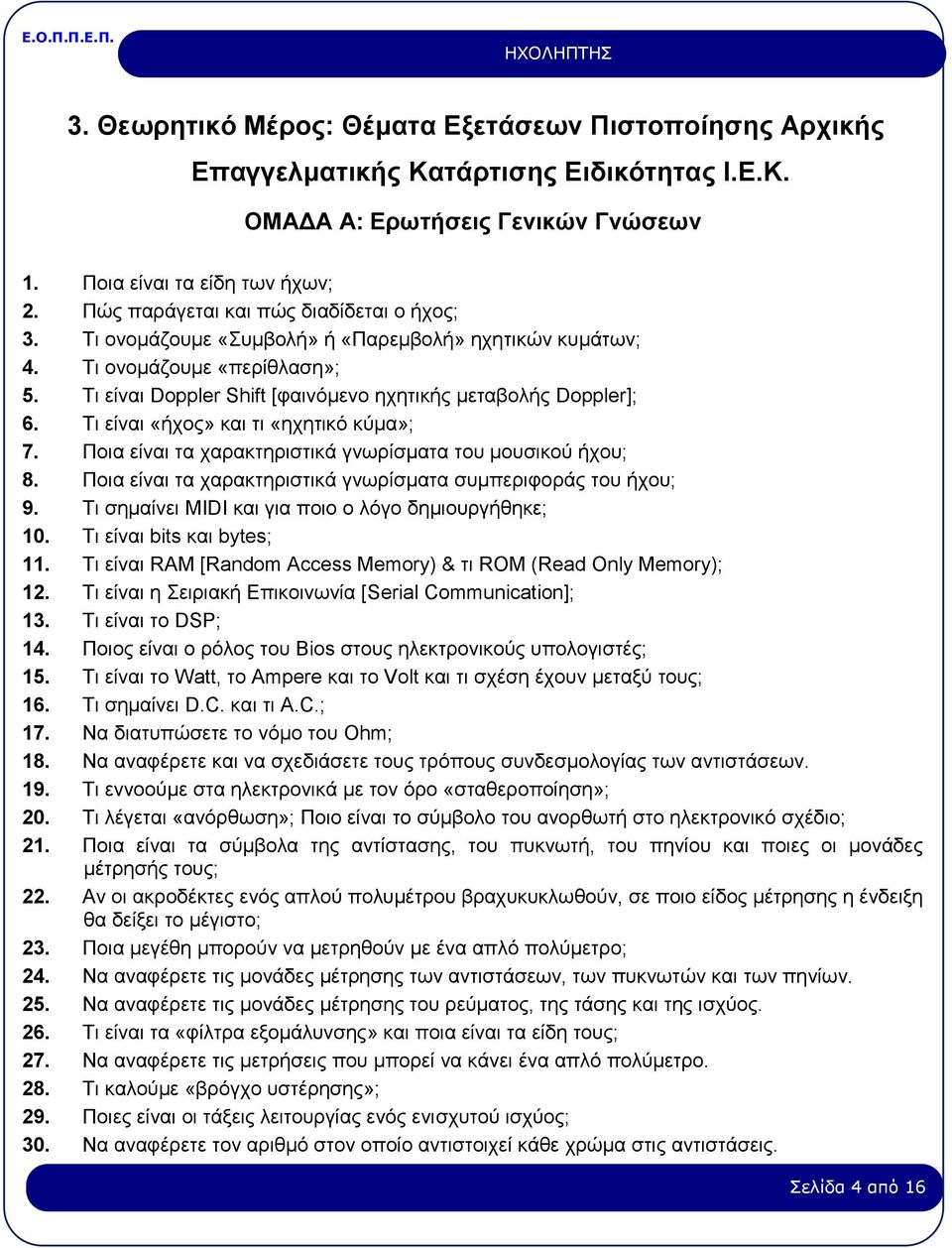 Τι είναι «ήχος» και τι «ηχητικό κύμα»; 7. Ποια είναι τα χαρακτηριστικά γνωρίσματα του μουσικού ήχου; 8. Ποια είναι τα χαρακτηριστικά γνωρίσματα συμπεριφοράς του ήχου; 9.