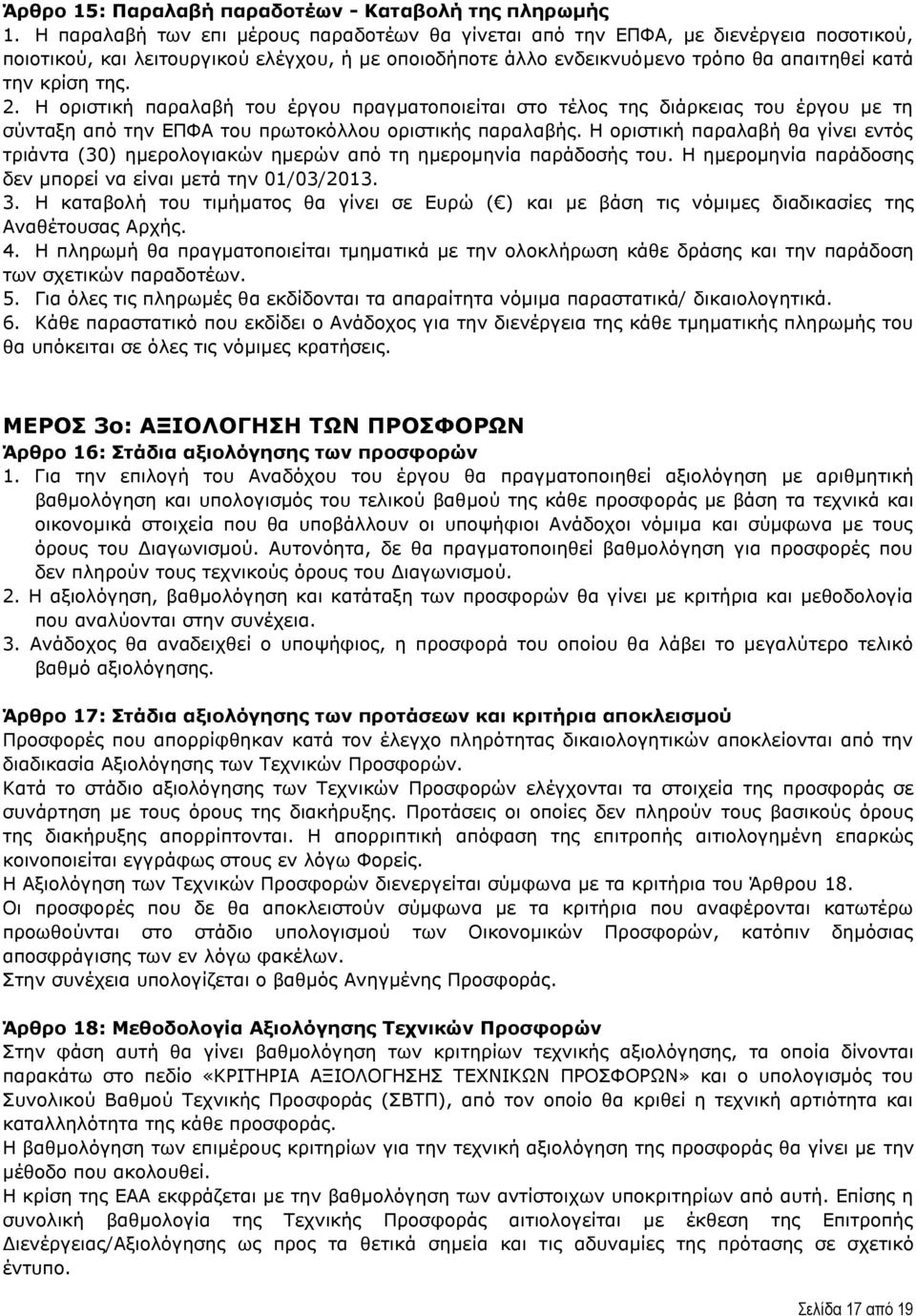 2. Η οριστική παραλαβή του έργου πραγματοποιείται στο τέλος της διάρκειας του έργου με τη σύνταξη από την ΕΠΦΑ του πρωτοκόλλου οριστικής παραλαβής.