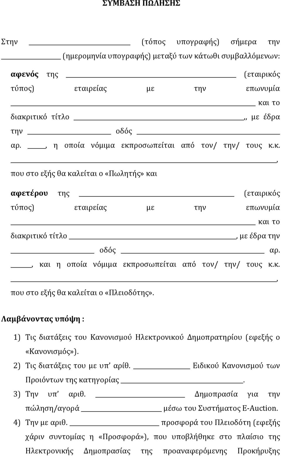 , και η οποία νόμιμα εκπροσωπείται από τον/ την/ τους κ.κ., που στο εξής θα καλείται ο «Πλειοδότης».