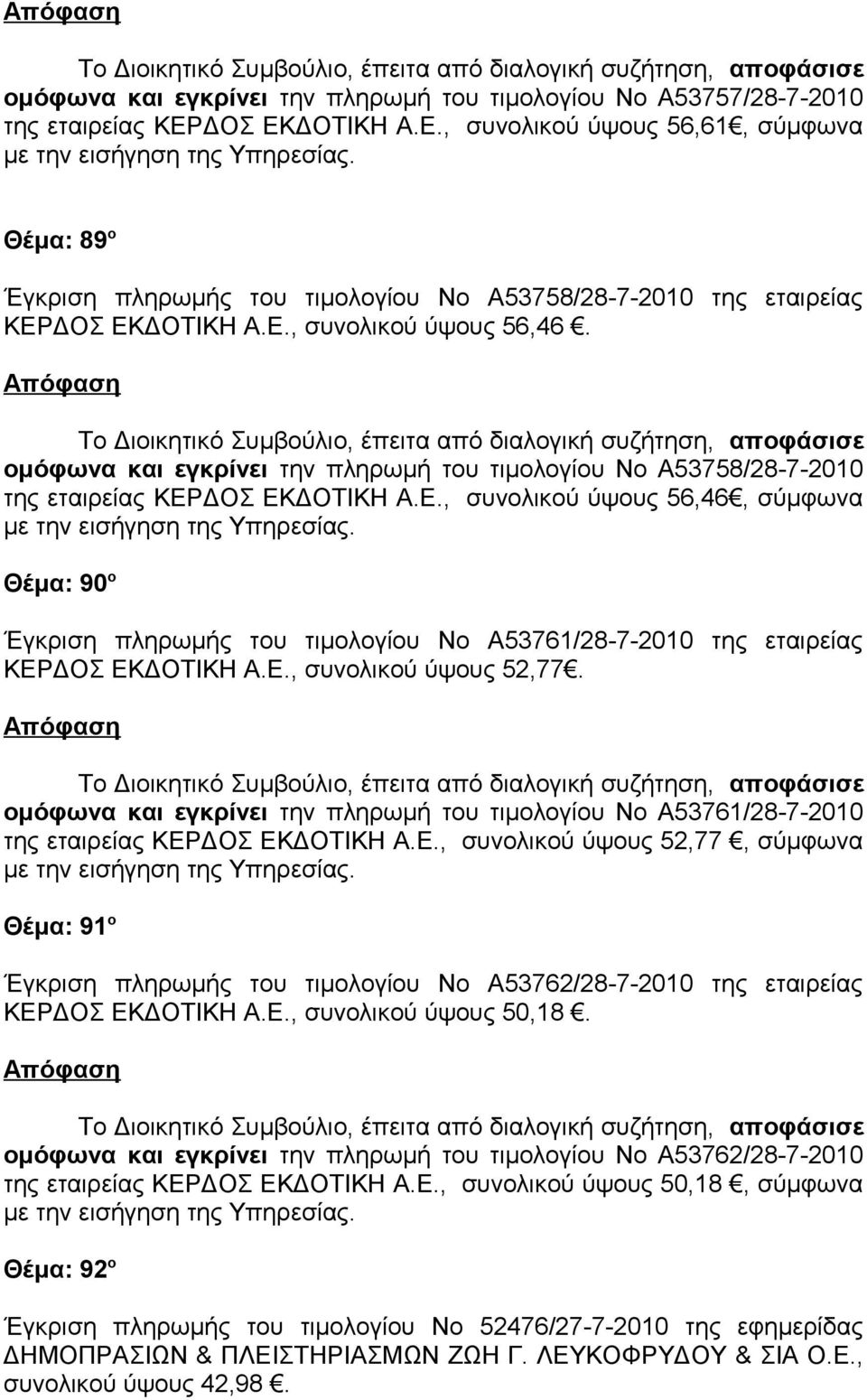 ομόφωνα και εγκρίνει την πληρωμή του τιμολογίου Νο Α53758/28-7-2010 της εταιρείας ΚΕΡ