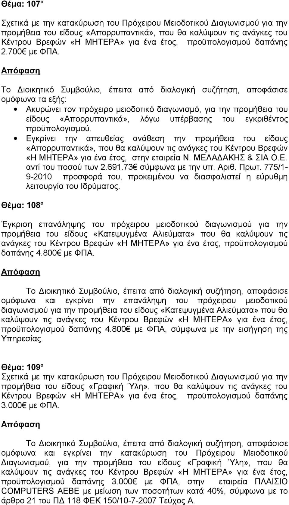 Εγκρίνει την απευθείας ανάθεση την προμήθεια του είδους «Απορρυπαντικά», που θα καλύψουν τις ανάγκες του Κέντρου Βρεφών «Η ΜΗΤΕΡΑ» για ένα έτος, στην εταιρεία Ν. ΜΕΛΑΔΑΚΗΣ & ΣΙΑ Ο.Ε. αντί του ποσού των 2.