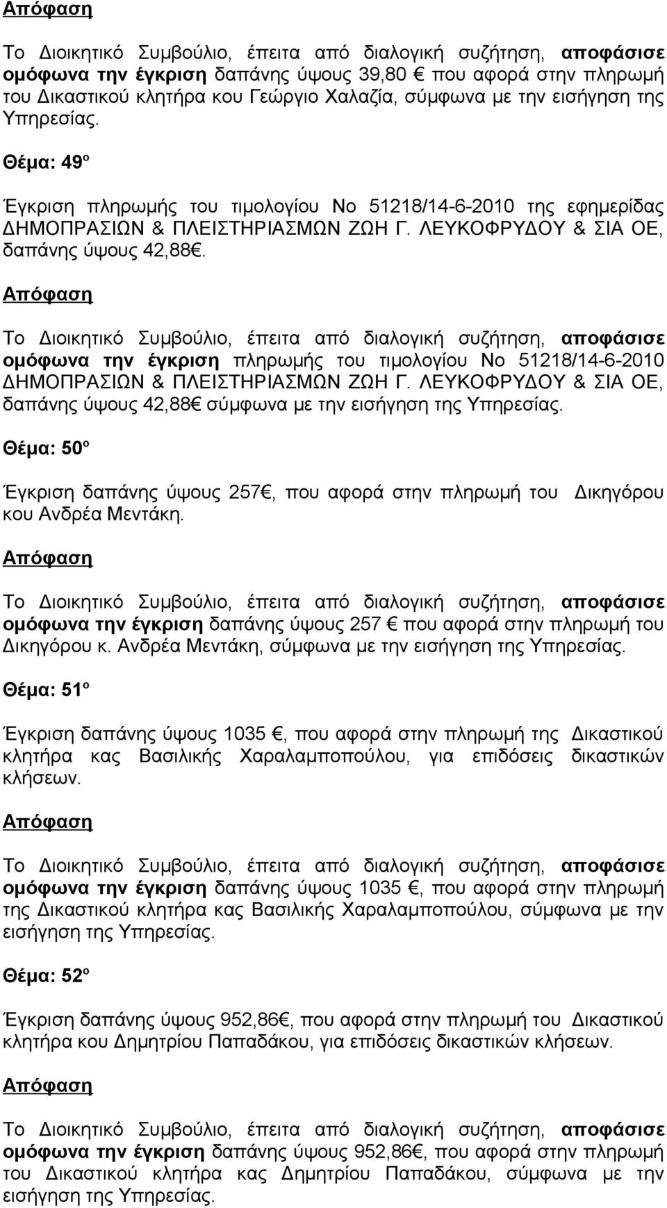 ομόφωνα την έγκριση πληρωμής του τιμολογίου Νο 51218/14-6-2010 δαπάνης ύψους 42,88 σύμφωνα με την εισήγηση της Θέμα: 50 ο Έγκριση δαπάνης ύψους 257, που αφορά στην πληρωμή του Δικηγόρου κου Ανδρέα