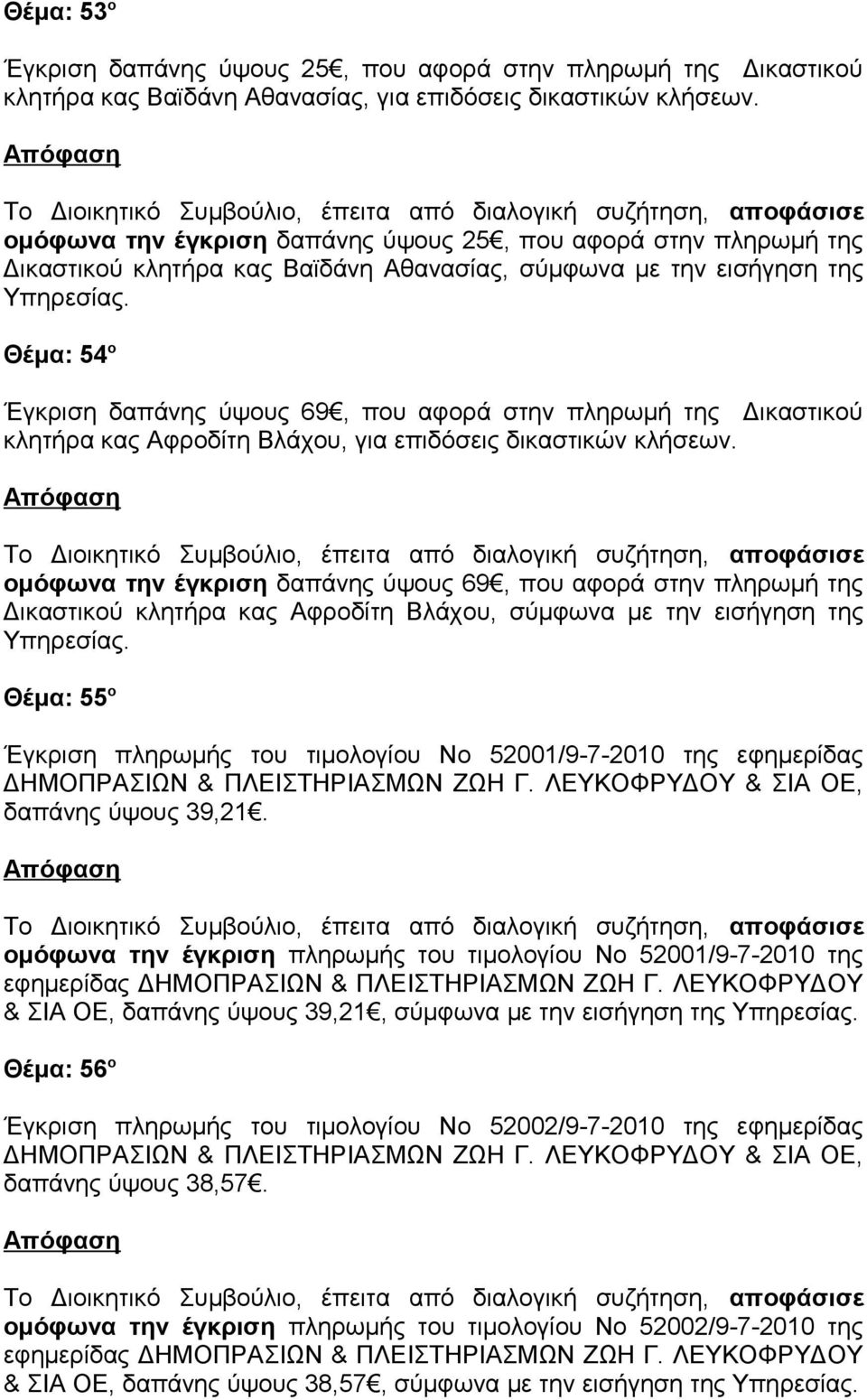 Δικαστικού κλητήρα κας Αφροδίτη Βλάχου, για επιδόσεις δικαστικών κλήσεων.