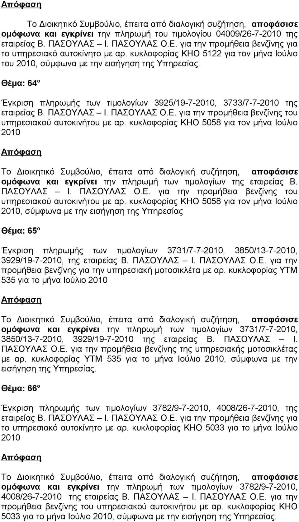 για την προμήθεια βενζίνης του υπηρεσιακού αυτοκινήτου με αρ. κυκλοφορίας ΚΗΟ 5058 για τον μήνα Ιούλιο 2010 ομόφωνα και εγκρίνει την πληρωμή των τιμολογίων της εταιρείας Β. ΠΑΣΟΥΛΑΣ Ι. ΠΑΣΟΥΛΑΣ Ο.Ε.