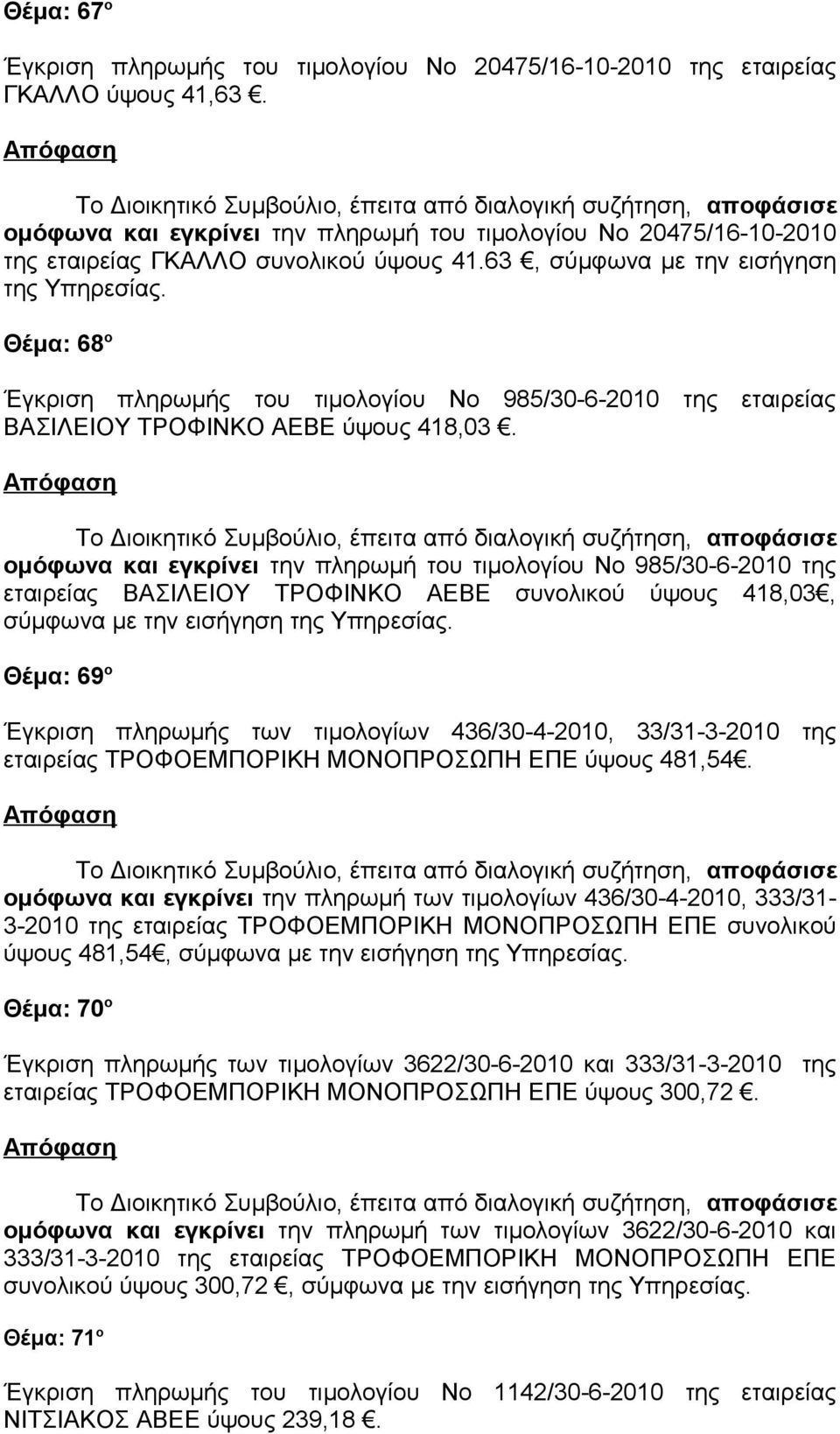 63, σύμφωνα με την εισήγηση της Θέμα: 68 ο Έγκριση πληρωμής του τιμολογίου Νο 985/30-6-2010 της εταιρείας ΒΑΣΙΛΕΙΟΥ ΤΡΟΦΙΝΚΟ ΑΕΒΕ ύψους 418,03.