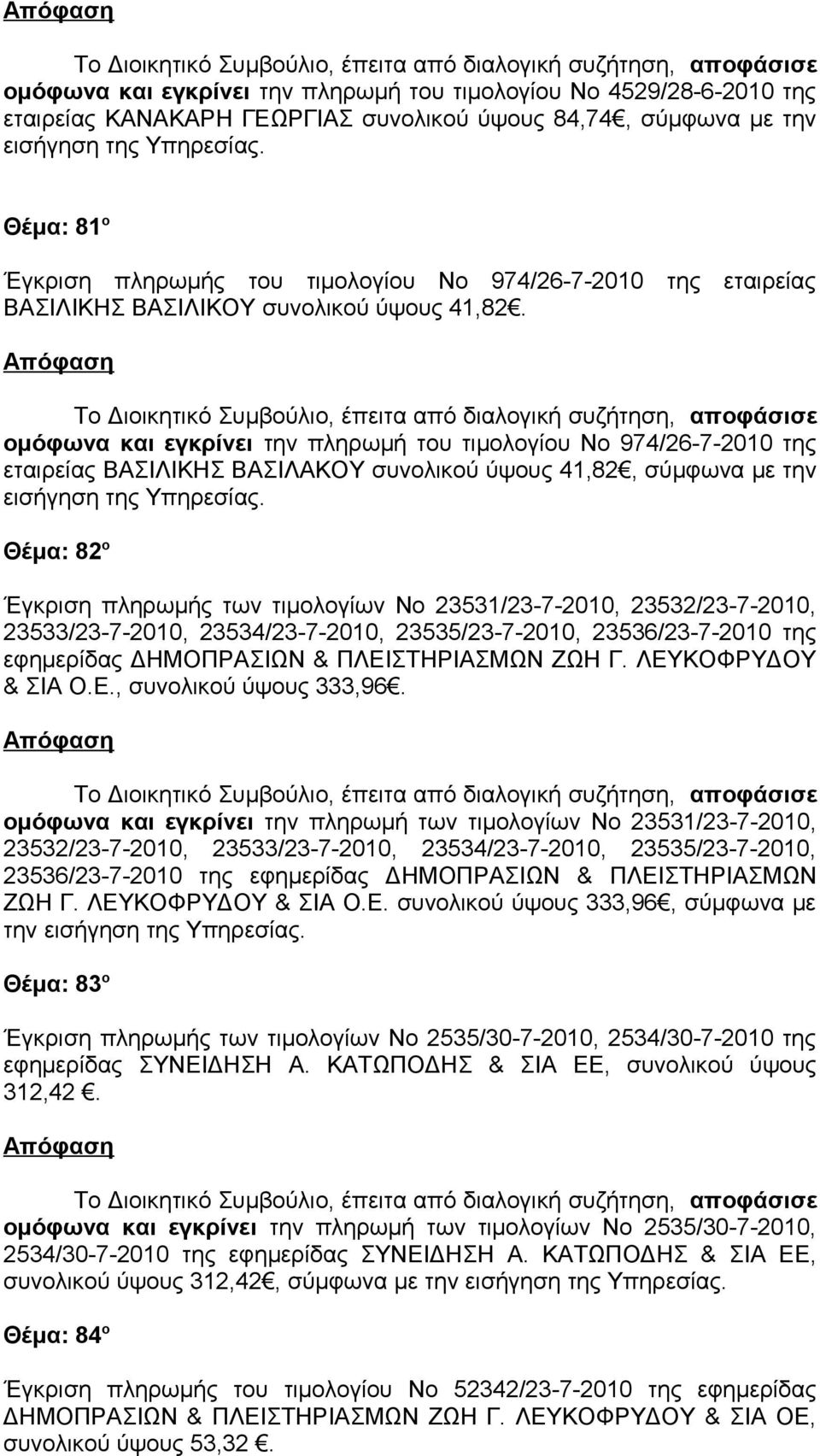 ομόφωνα και εγκρίνει την πληρωμή του τιμολογίου Νο 974/26-7-2010 της εταιρείας ΒΑΣΙΛΙΚΗΣ ΒΑΣΙΛΑΚΟΥ συνολικού ύψους 41,82, σύμφωνα με την εισήγηση της Θέμα: 82 ο Έγκριση πληρωμής των τιμολογίων Νο