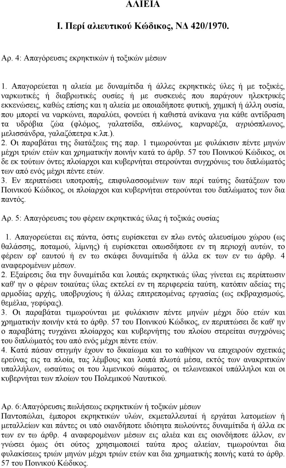 φυτική, χημική ή άλλη ουσία, που μπορεί να ναρκώνει, παραλύει, φονεύει ή καθιστά ανίκανα για κάθε αντίδραση τα υδρόβια ζώα (φλόμος, γαλατσίδα, σπλώνος, καρναρέζα, αγριόσπλωνος, μελισσάνδρα,